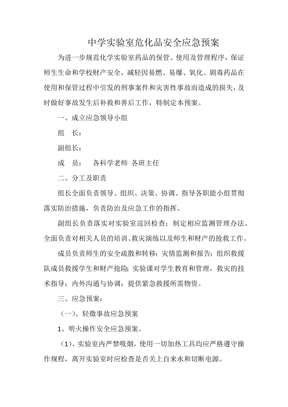 中学实验室危化品安全应急预案.docx_第1页