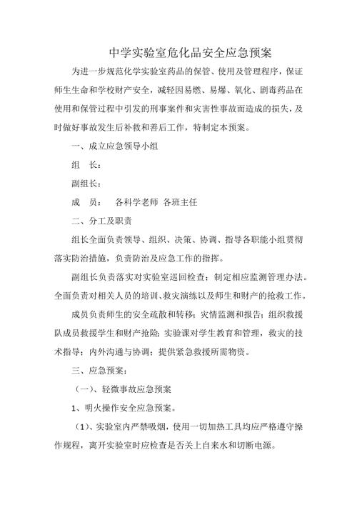 中学实验室危化品安全应急预案.docx