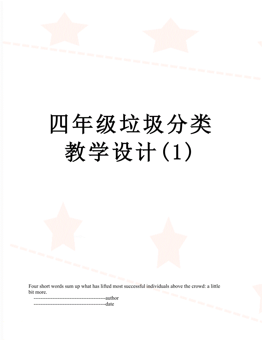 四年级垃圾分类教学设计1.doc_第1页