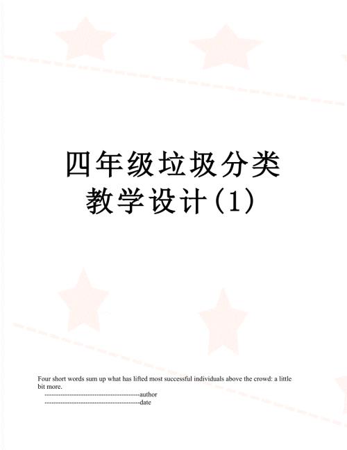 四年级垃圾分类教学设计1.doc