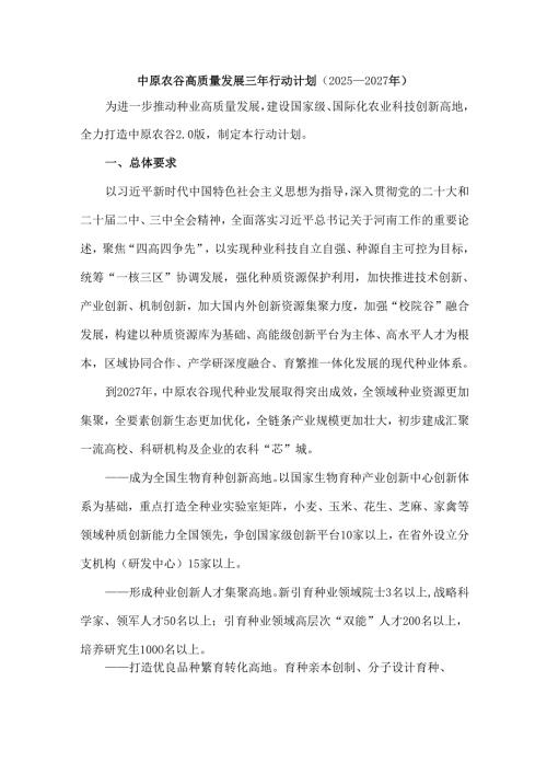 中原农谷高质量发展三年行动计划（2025—2027年）.docx