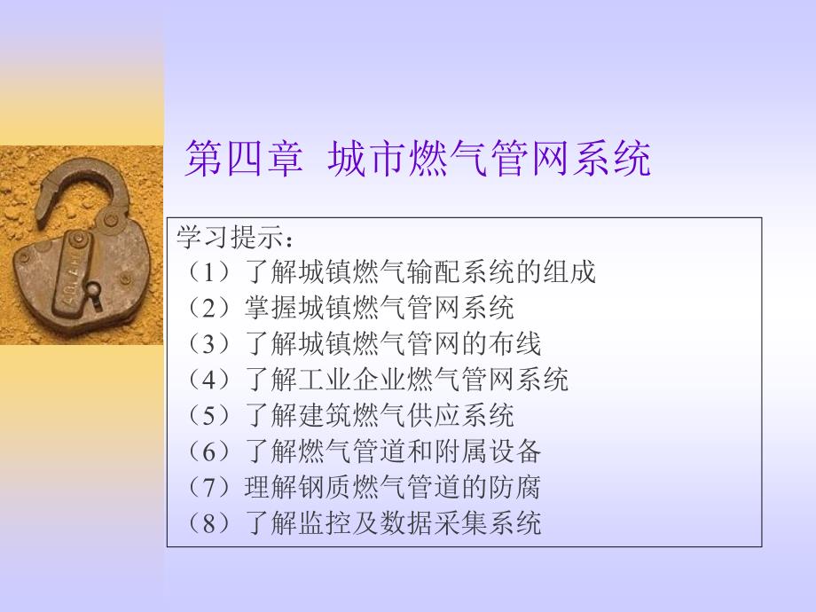 城市燃气管网系统PPT课件.ppt_第1页
