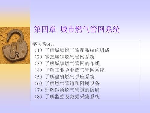 城市燃气管网系统PPT课件.ppt