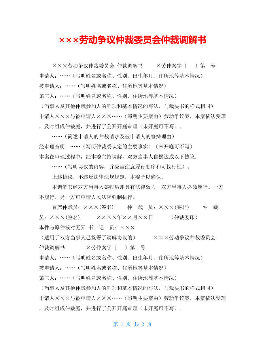 劳动争议仲裁委员会仲裁调解书.doc_第1页