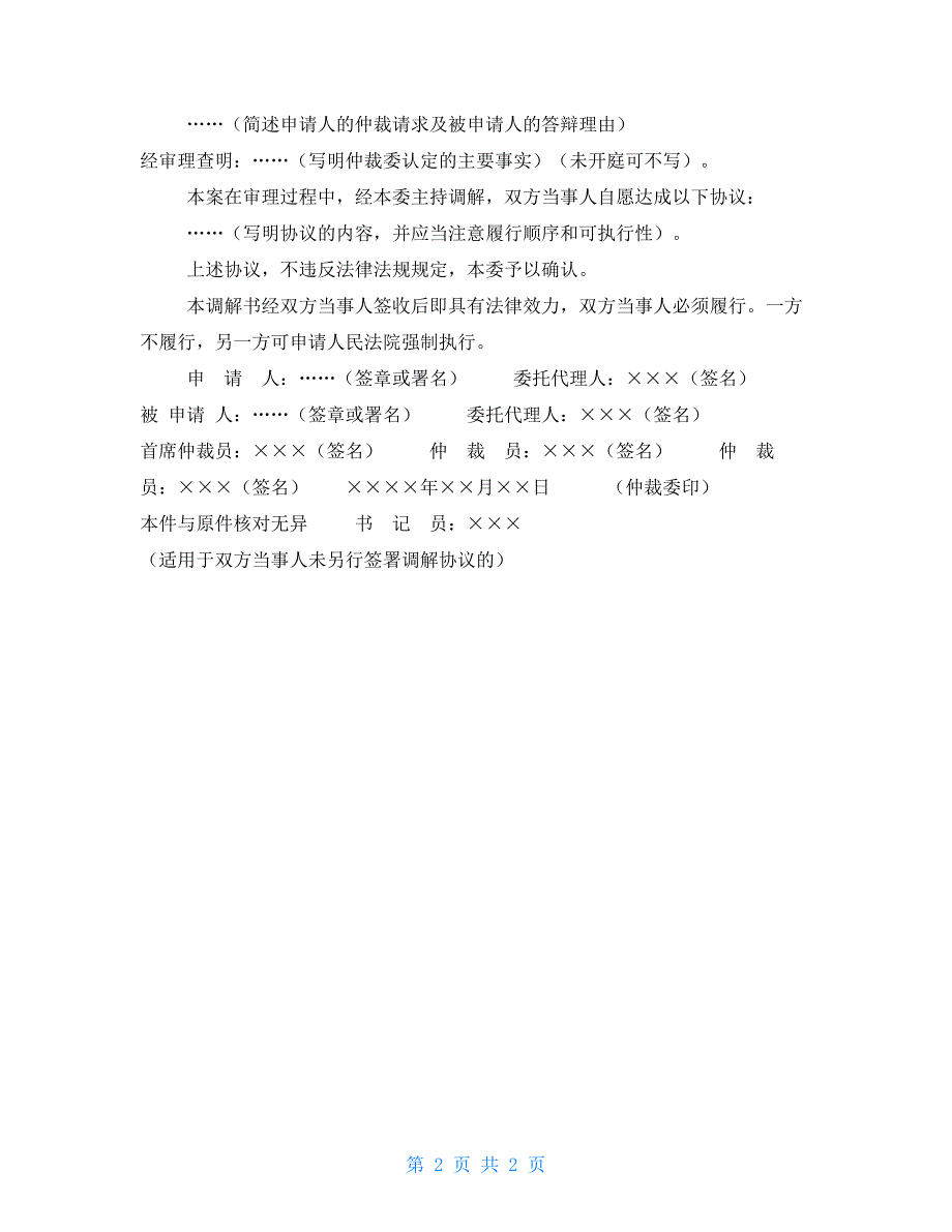 劳动争议仲裁委员会仲裁调解书.doc_第2页