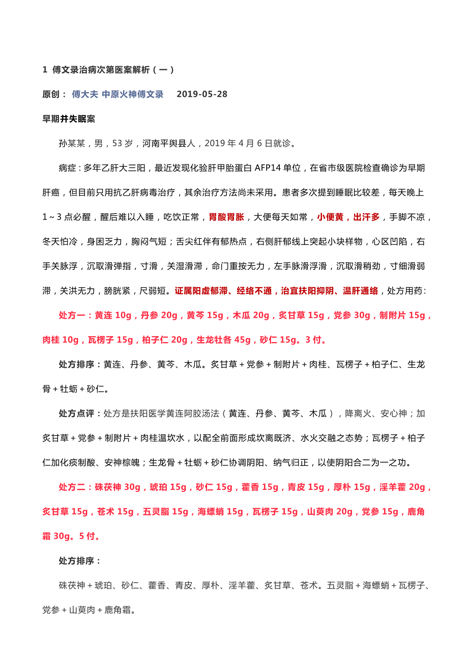 傅文录治病次第医案讲解.doc_第2页