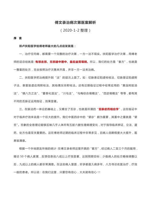傅文录治病次第医案讲解.doc