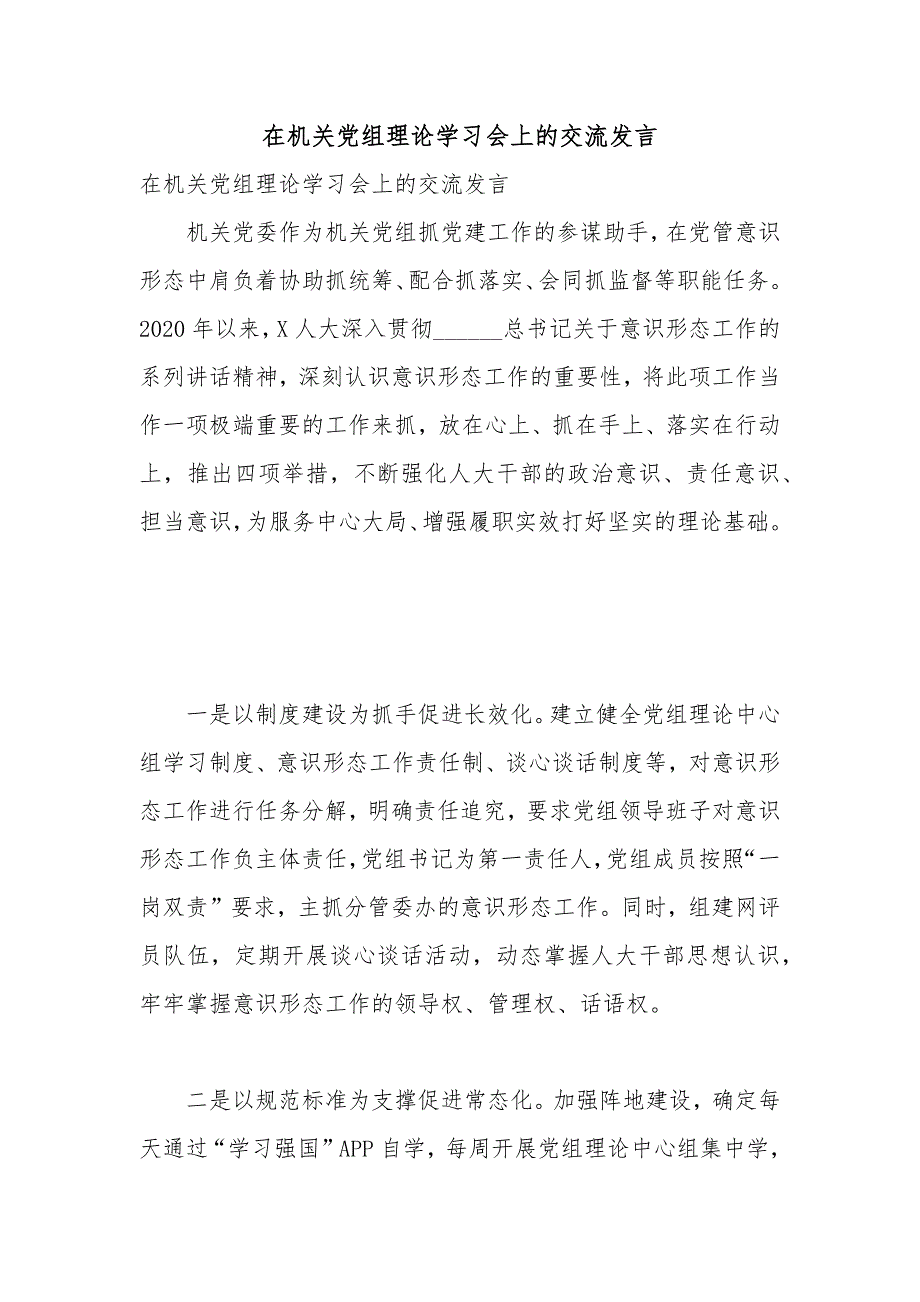 在机关党组理论学习会上的交流发言.docx_第1页
