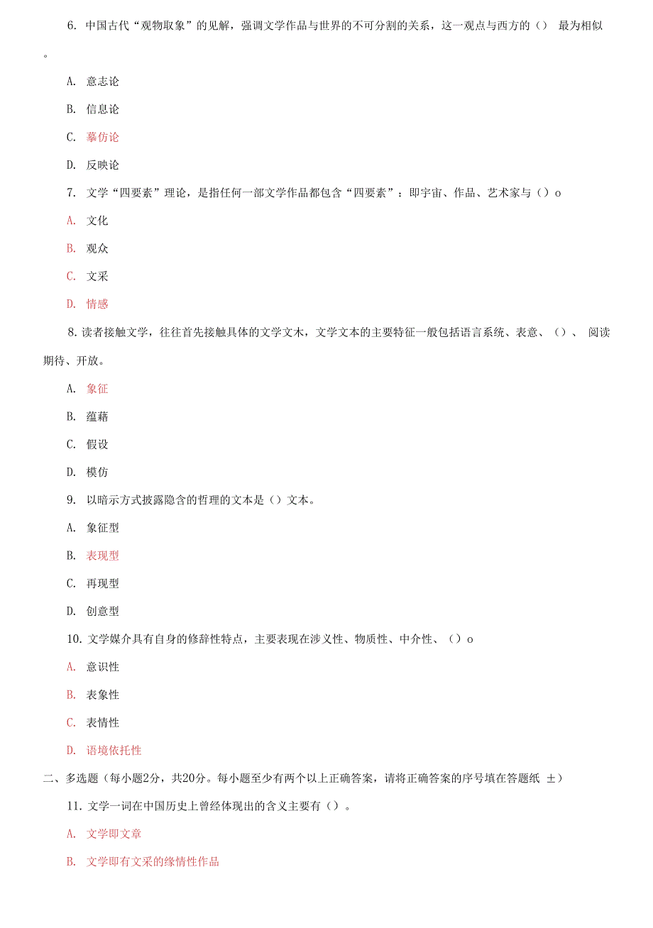 国家开放大学电大专科文学概论2023期末试题及答案.docx_第2页
