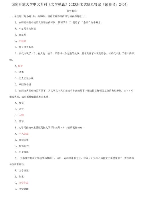 国家开放大学电大专科文学概论2023期末试题及答案.docx