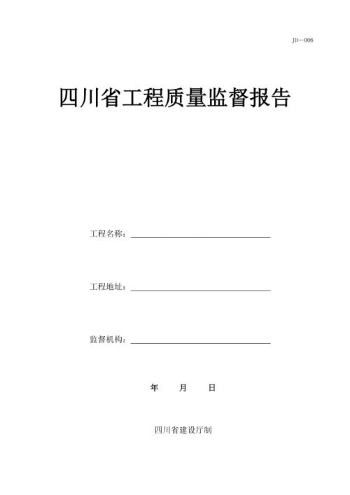 四川省工程质量监督报告.doc