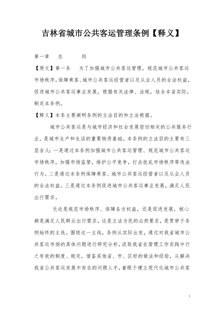 吉林省城市公共客运管理条例释义.doc_第1页