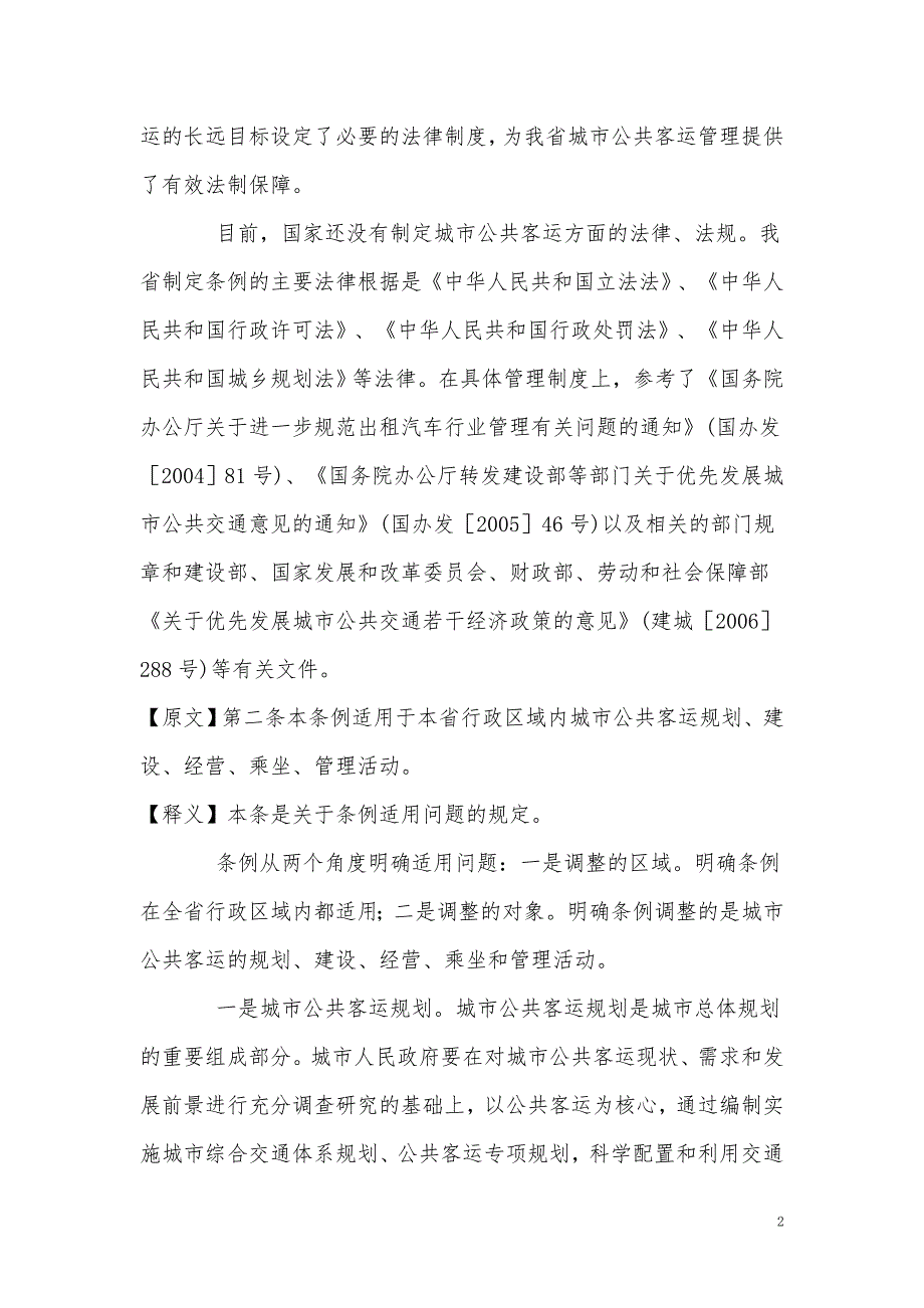 吉林省城市公共客运管理条例释义.doc_第2页