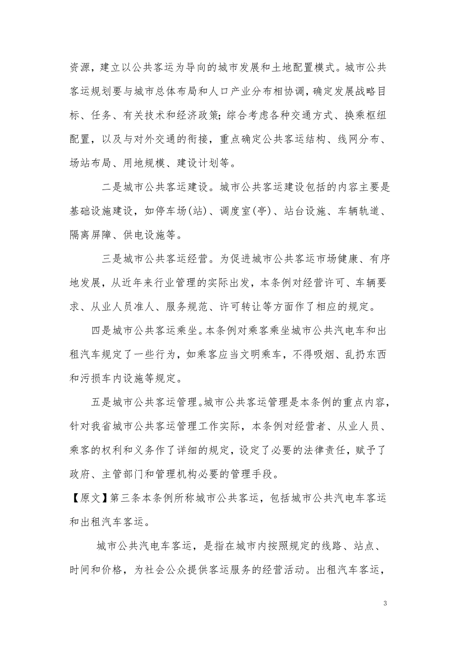 吉林省城市公共客运管理条例释义.doc_第3页