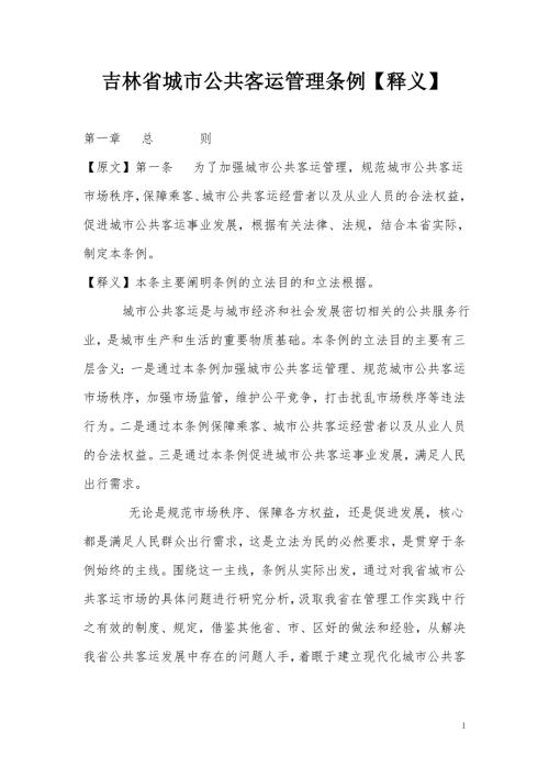 吉林省城市公共客运管理条例释义.doc