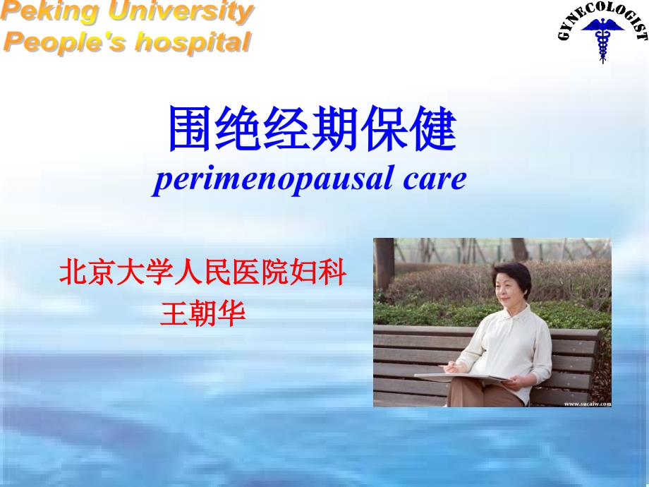 围绝经期保健PPT课件.ppt_第1页