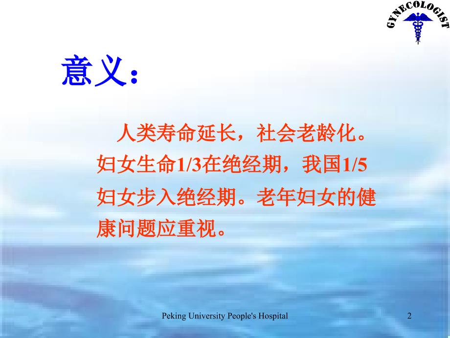 围绝经期保健PPT课件.ppt_第2页