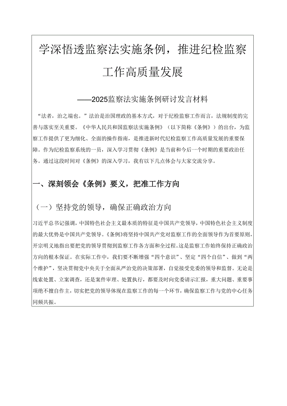2025监察法实施条例研讨发言材料（最新版）.docx_第1页