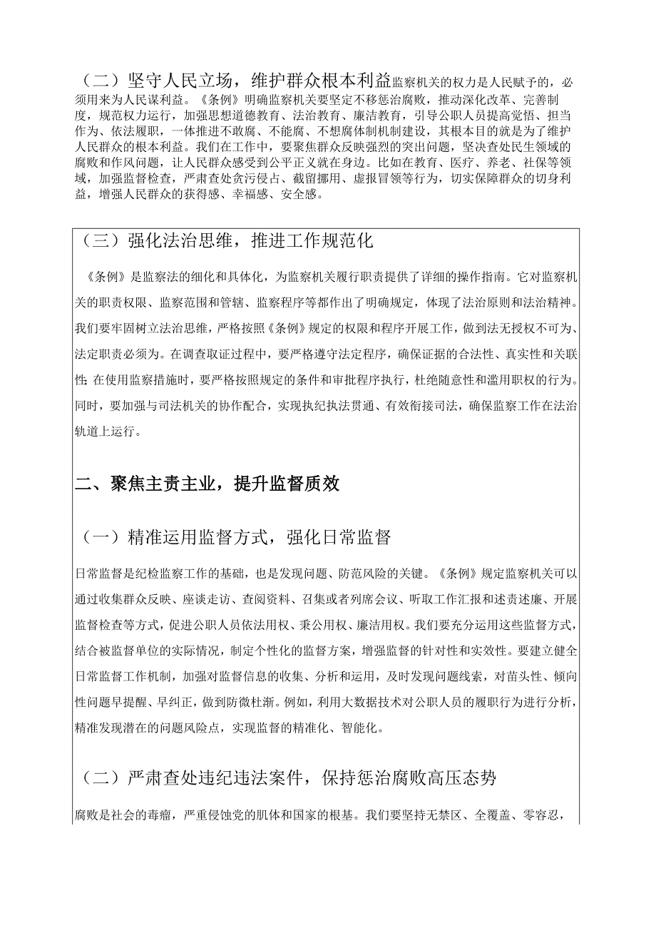 2025监察法实施条例研讨发言材料（最新版）.docx_第2页