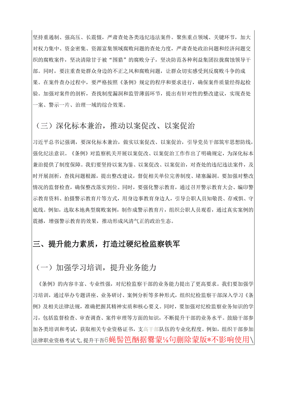 2025监察法实施条例研讨发言材料（最新版）.docx_第3页