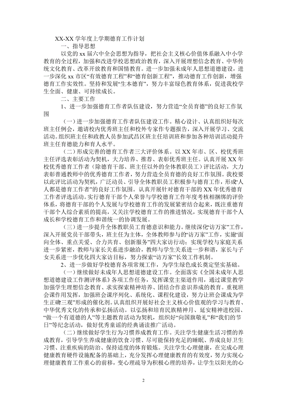 中学20212022学上学期德育工作计划.doc_第2页