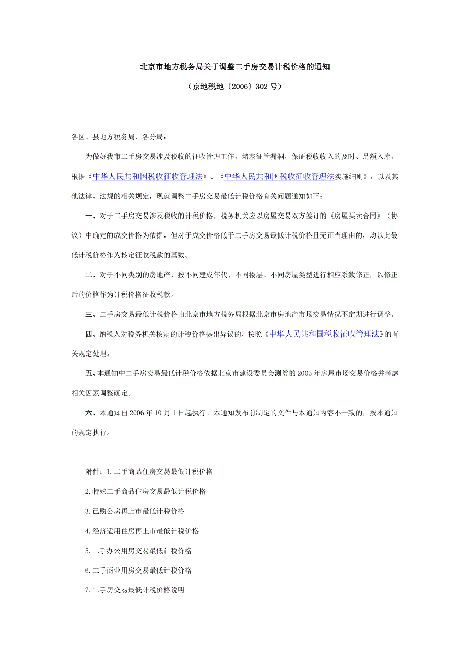 北京市地方税务局关于调整二手房交易计税价格的通知.docx_第1页