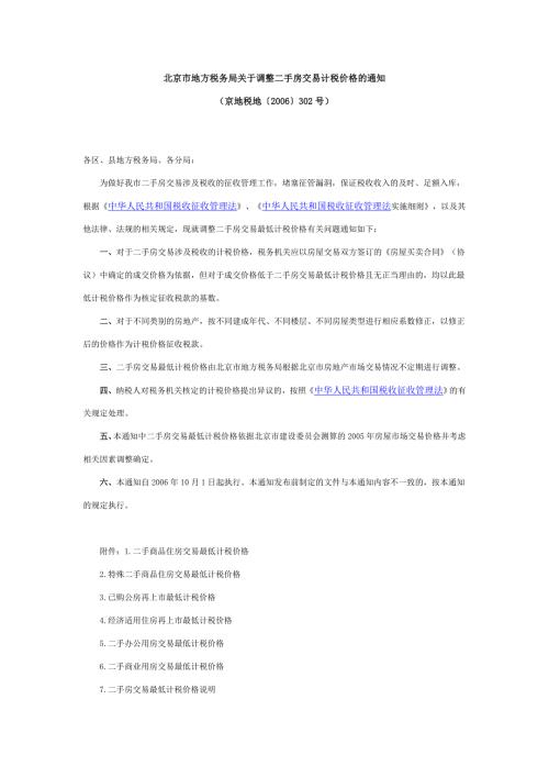 北京市地方税务局关于调整二手房交易计税价格的通知.docx