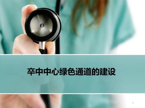 卒中中心绿色通道的建设PPT幻灯片课件.pptx