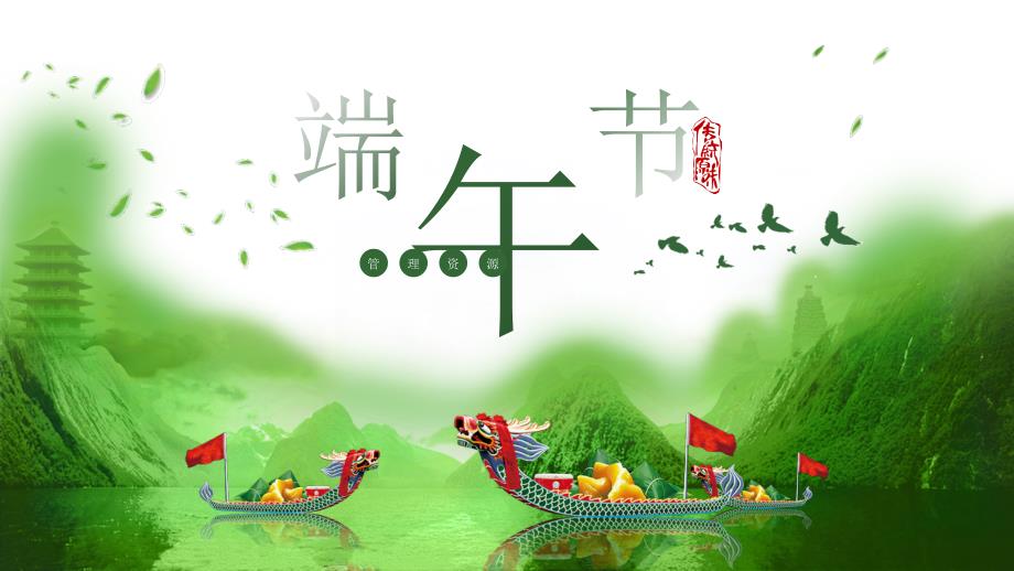 传统原味端午节主题班会精品PPT.pptx_第1页