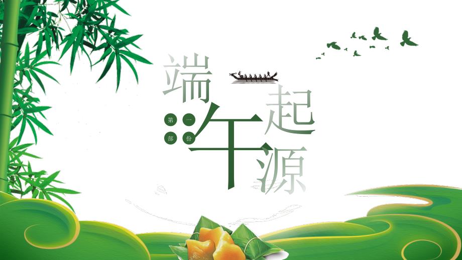 传统原味端午节主题班会精品PPT.pptx_第3页