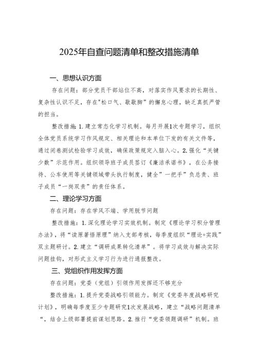 2025年自查问题清单和整改措施清单.docx