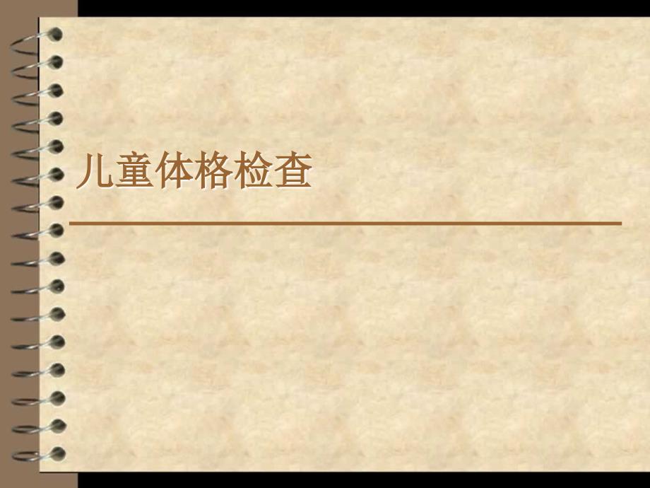 儿童体格检查PPT课件.ppt_第1页