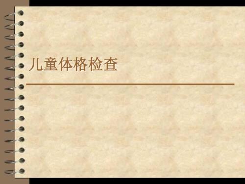儿童体格检查PPT课件.ppt