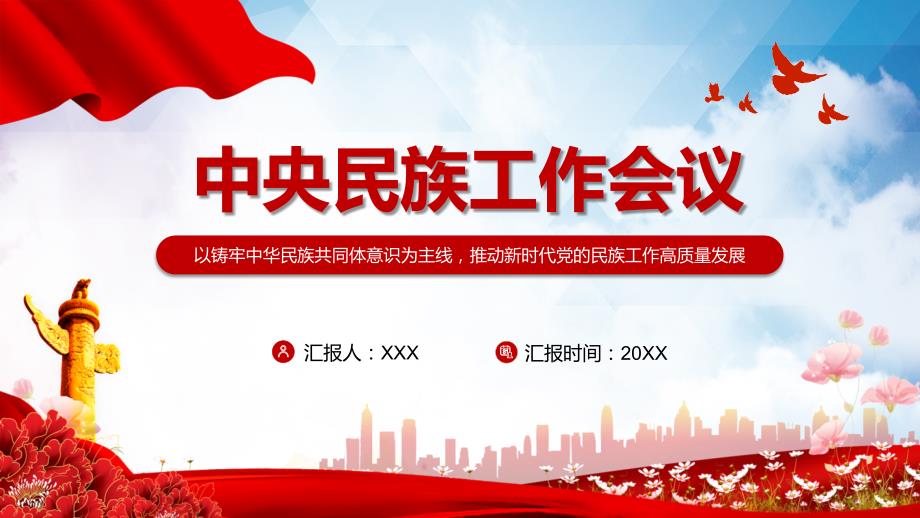 完整学习解读2021年中央民族工作会议精神实用讲解PPT课件.pptx_第1页