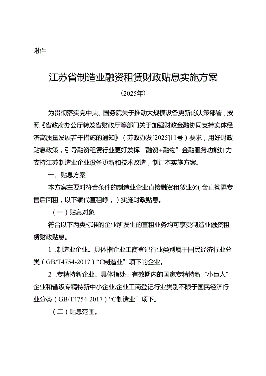 《江苏省制造业融资租赁财政贴息实施方案（2025年）》.docx_第1页