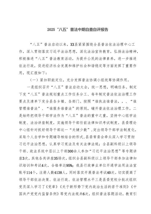 2025 “八五”普法中期自查自评报告(精选范文五篇).docx