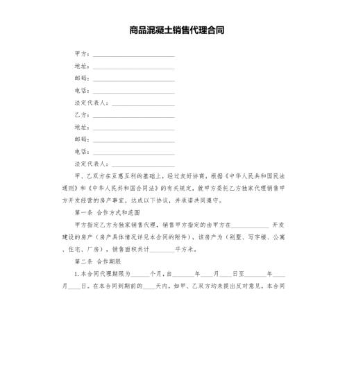 商品混凝土销售代理合同.docx
