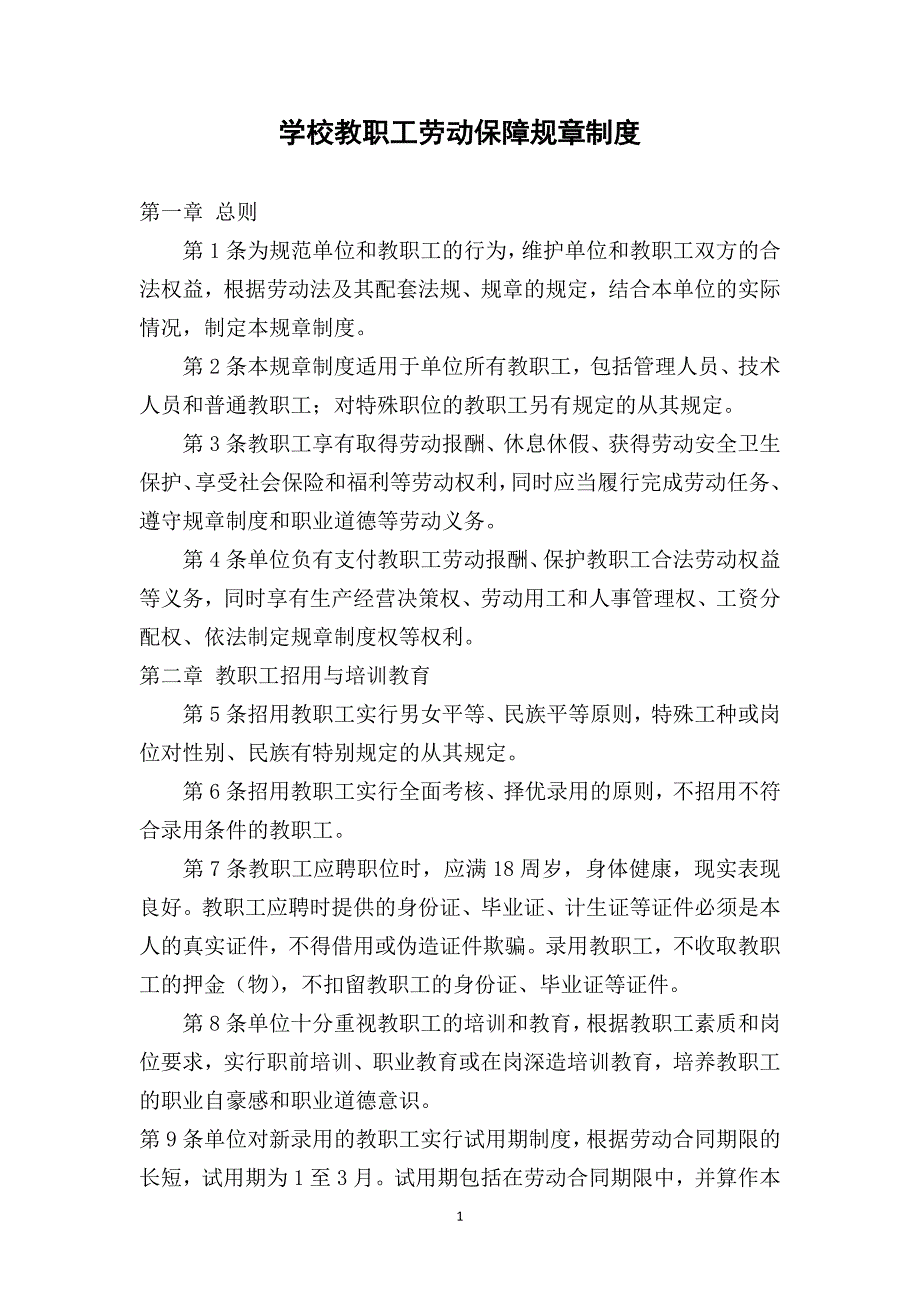 学校教职工劳动保障规章制度.doc_第1页