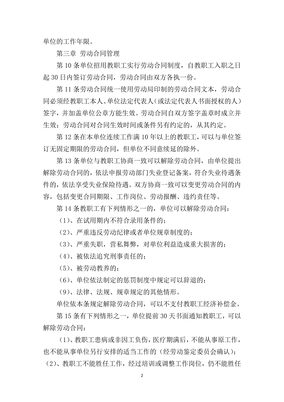 学校教职工劳动保障规章制度.doc_第2页