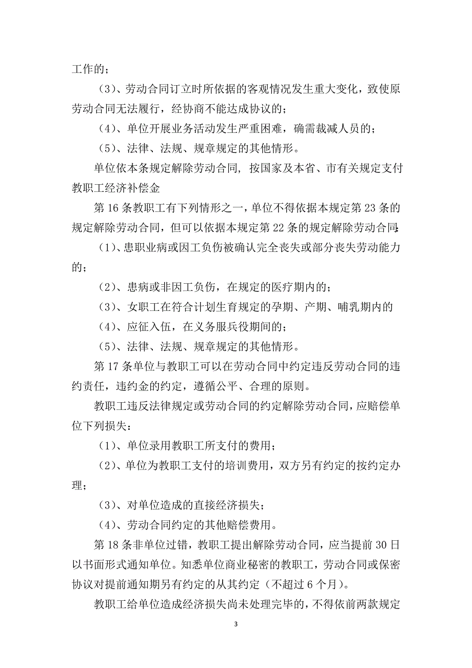 学校教职工劳动保障规章制度.doc_第3页