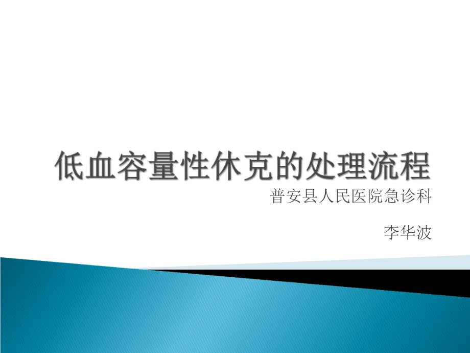 低血容量性休克流程.ppt_第1页