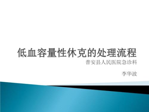低血容量性休克流程.ppt