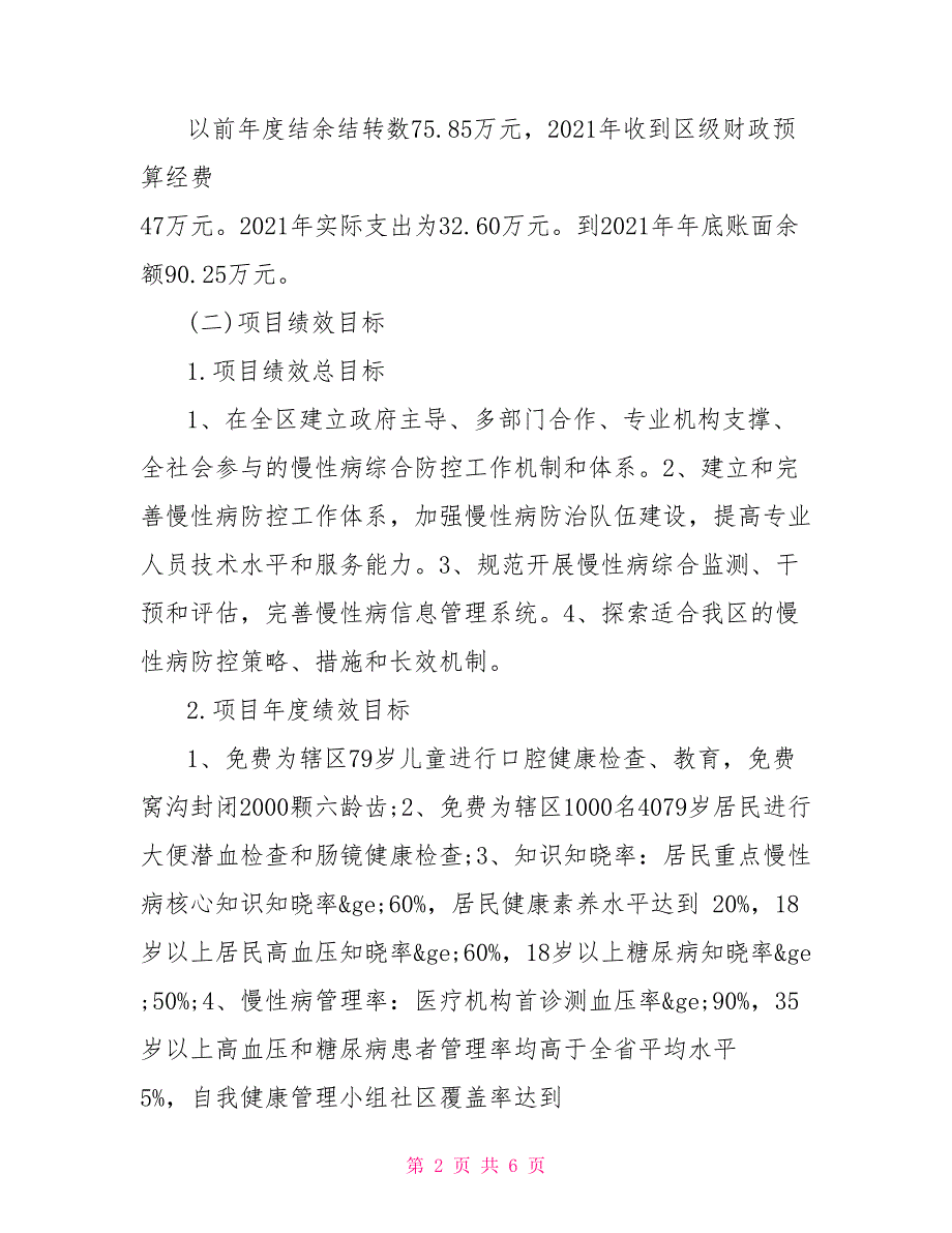 区卫计委2021慢性病经费项目绩效评估报告.doc_第2页