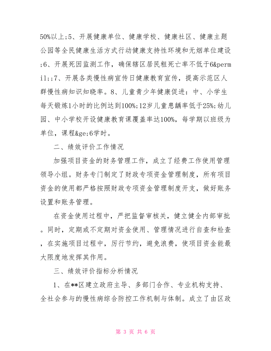 区卫计委2021慢性病经费项目绩效评估报告.doc_第3页