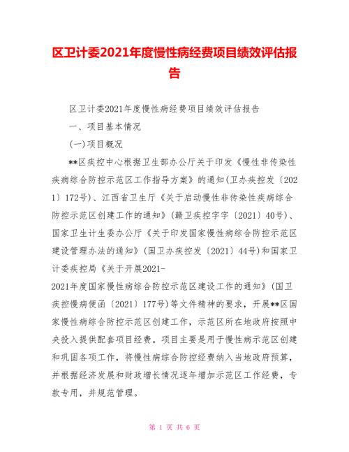 区卫计委2021慢性病经费项目绩效评估报告.doc