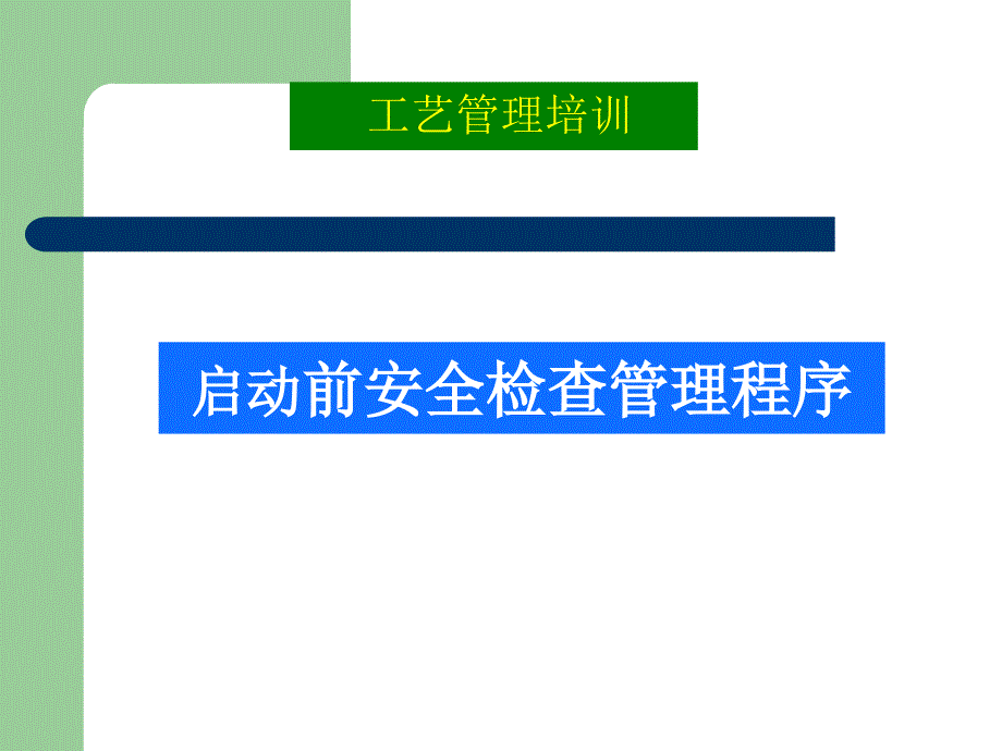 启动前安全检查程序PSSR课件.ppt_第1页
