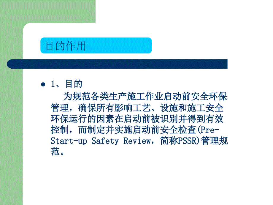 启动前安全检查程序PSSR课件.ppt_第3页