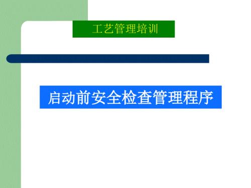 启动前安全检查程序PSSR课件.ppt