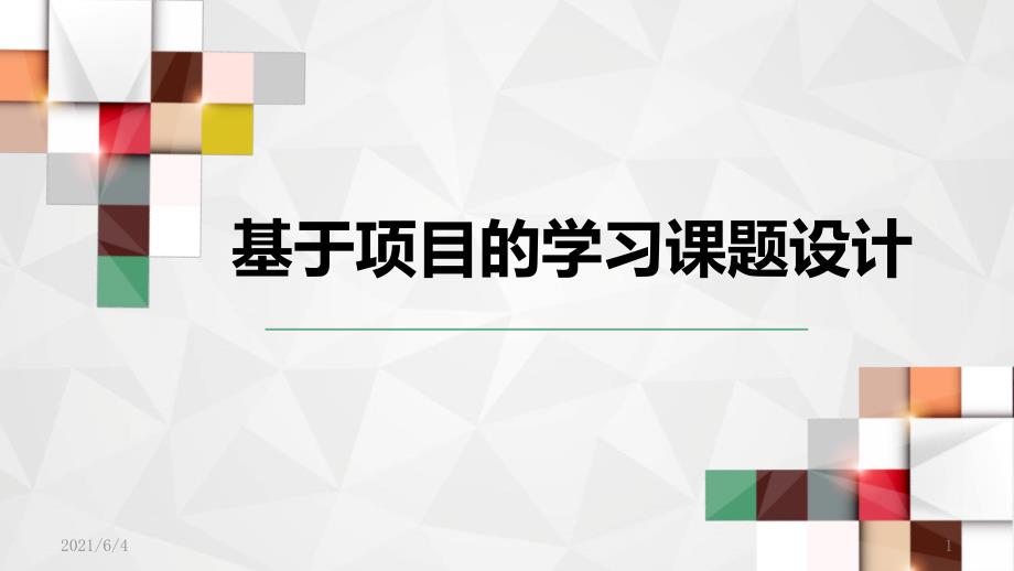 基于PBL项目式的跨学科学习.pptx_第1页