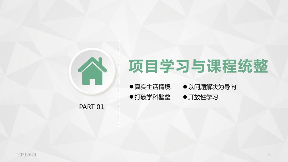 基于PBL项目式的跨学科学习.pptx_第3页